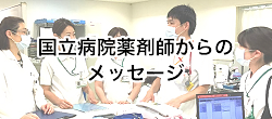 バナー：国立病院薬剤師からのメッセージ